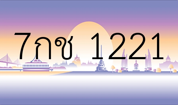7กช 1221